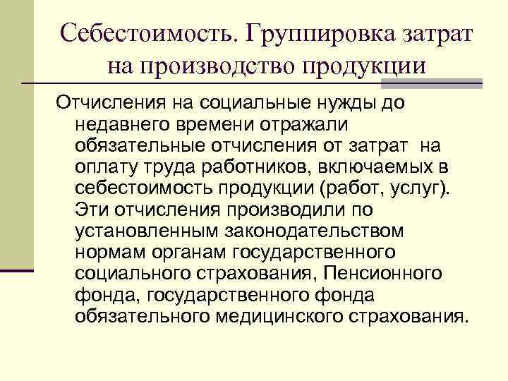 Себестоимость. Группировка затрат  на производство продукции Отчисления на социальные нужды до  недавнего
