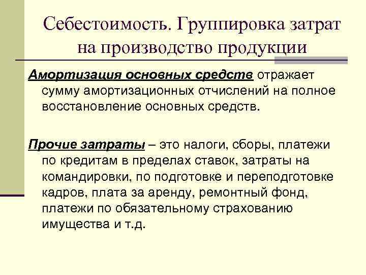 Себестоимость. Группировка затрат на производство продукции Амортизация основных средств отражает  сумму амортизационных