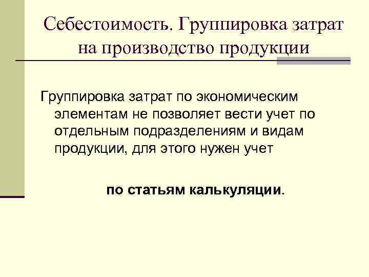 Себестоимость. Группировка затрат  на производство продукции Группировка затрат по экономическим  элементам не