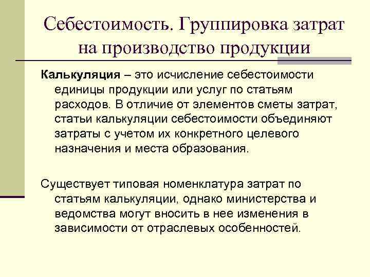 Себестоимость. Группировка затрат  на производство продукции Калькуляция – это исчисление себестоимости  единицы