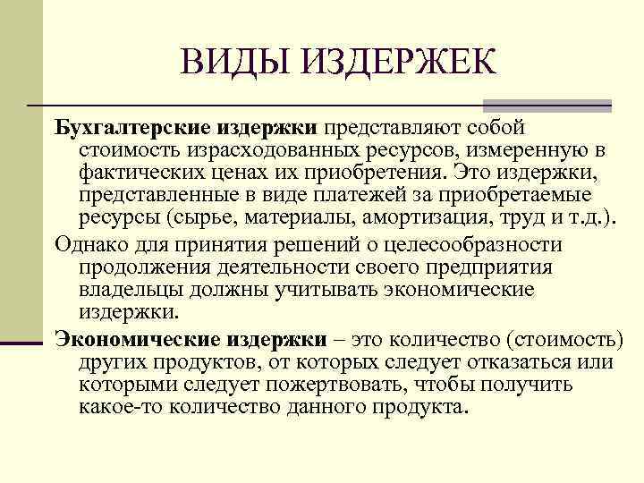 Издержки представляют собой. Виды бухгалтерских издержек. Бухгалтерские издержки это стоимость израсходованных. Бухгалтерские издержки стоимость израсходованных ресурсов. Явные фактические расчетные издержки предприятия.