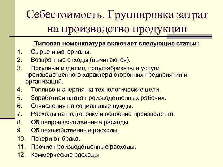  Себестоимость. Группировка затрат на производство продукции   Типовая номенклатура включает следующие статьи: