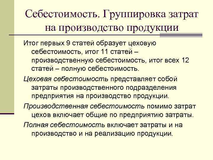 Себестоимость. Группировка затрат  на производство продукции Итог первых 9 статей образует цеховую 