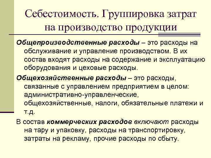  Себестоимость. Группировка затрат на производство продукции Общепроизводственные расходы – это расходы на 