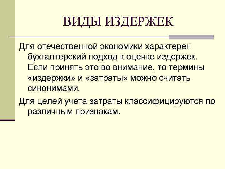    ВИДЫ ИЗДЕРЖЕК Для отечественной экономики характерен  бухгалтерский подход к оценке