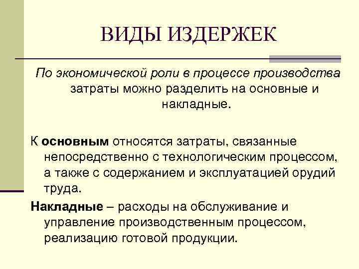 Соответствие видов издержек. Виды издержек в экономике. К основным видам издержек предприятия относятся. Затраты по экономической роли в процессе производства. Издержки по роли в процессе производства.