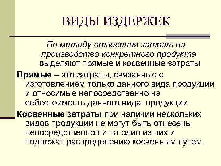 Выделяют затраты. «Комплексные издержки предприятия»?. Отнесение прямых затрат на конкретные виды продукции (услуг). Конкретное производство. Это затраты с изготовлением  только данного вида.