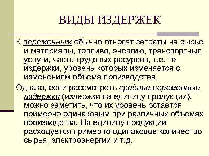 К переменным расходам относятся. Затраты на сырьё относятся к переменным издержкам. Переменные расходы относят сырье и материалы ?. Транспортные услуги виды издержек. Сырье и материалы вид издержек.