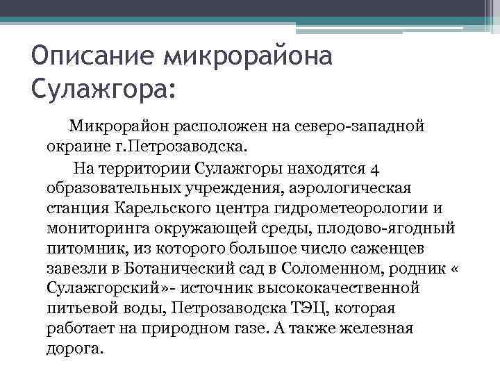 Описание микрорайона Сулажгора: Микрорайон расположен на северо-западной окраине г. Петрозаводска. На территории Сулажгоры находятся