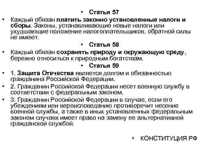       • Статья 57 •  Каждый обязан платить