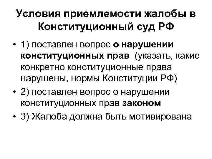 Условия приемлемости жалобы в  Конституционный суд РФ • 1) поставлен вопрос о нарушении