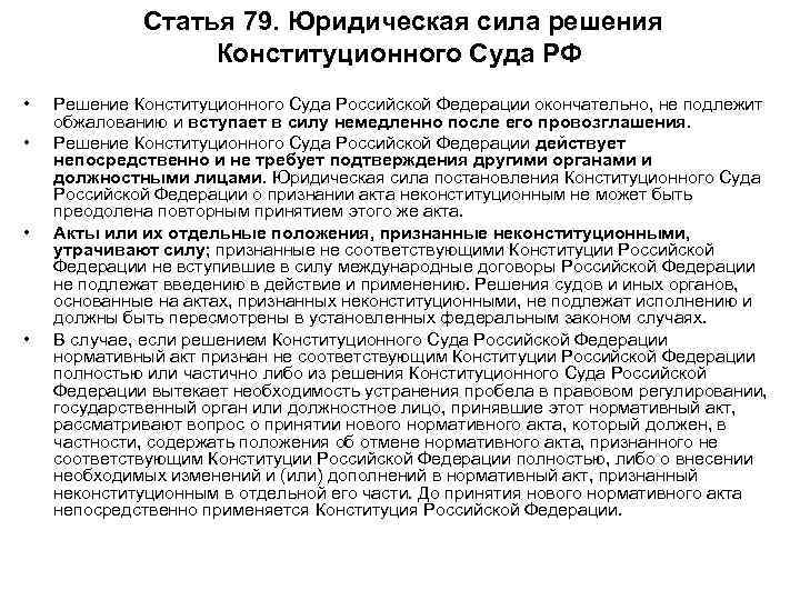 Сила решения. Юридическая сила решений конституционного суда РФ. Порядок принятия решения конституционным судом РФ. Решение конституционного суда РФ может быть. Юридическая сила решений конституционного суда Российской Федерации.