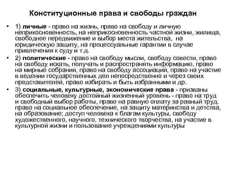   Конституционные права и свободы граждан • 1) личные - право на жизнь,