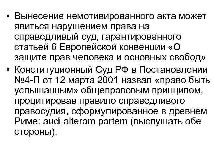 • Вынесение немотивированного акта может  явиться нарушением права на  справедливый суд,