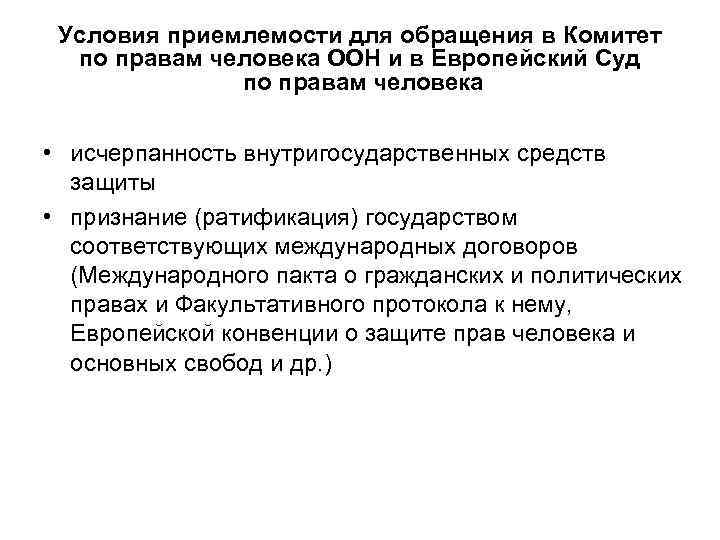  Условия приемлемости для обращения в Комитет  по правам человека ООН и в