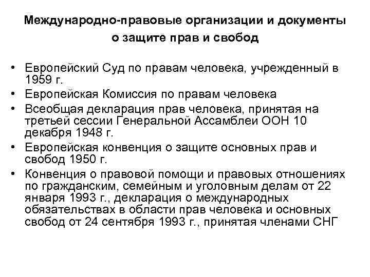  Международно-правовые организации и документы   о защите прав и свобод  •