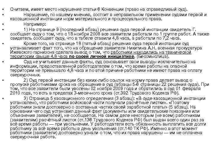  •  Считаем, имеет место нарушение статьи 6 Конвенции (право на справедливый суд).