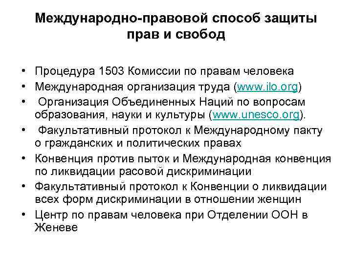  Международно-правовой способ защиты   прав и свобод  • Процедура 1503 Комиссии