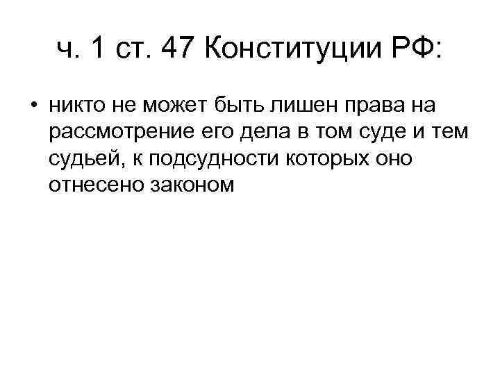  ч. 1 ст. 47 Конституции РФ:  • никто не может быть лишен