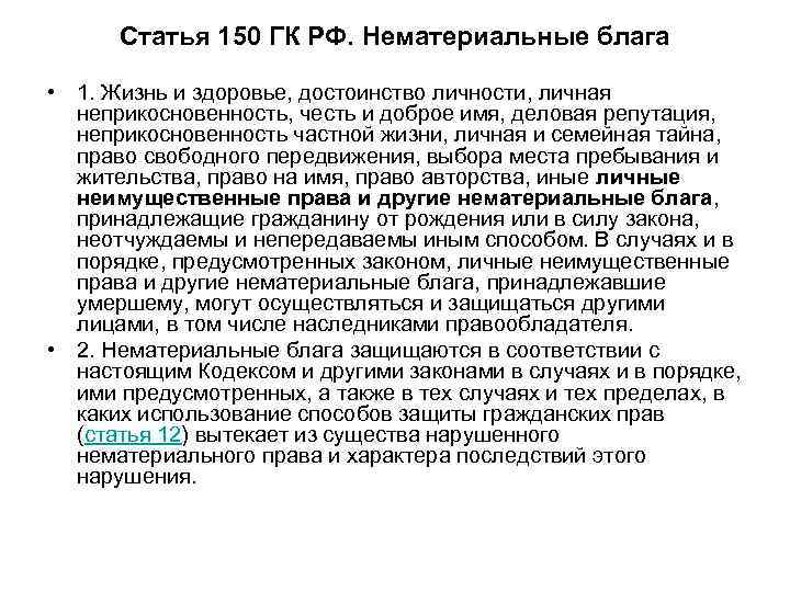  Статья 150 ГК РФ. Нематериальные блага  • 1. Жизнь и здоровье, достоинство