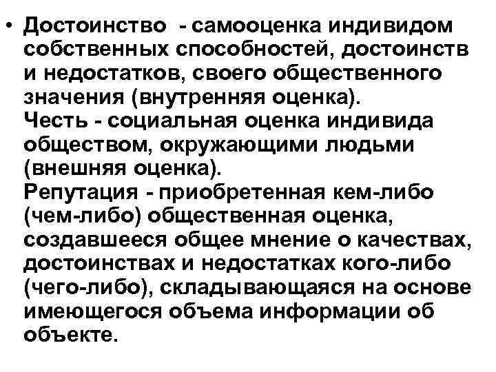  • Достоинство - самооценка индивидом  собственных способностей, достоинств  и недостатков, своего