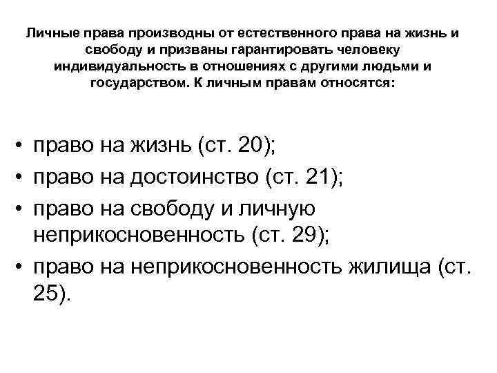  Личные права производны от естественного права на жизнь и   свободу и