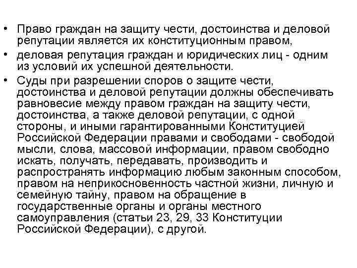  • Право граждан на защиту чести, достоинства и деловой  репутации является их