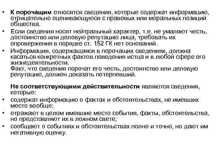  • К порочащим относятся сведения, которые содержат информацию, отрицательно оценивающуюся с правовых или