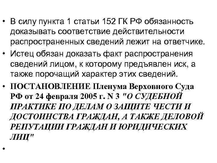  • В силу пункта 1 статьи 152 ГК РФ обязанность  доказывать соответствие