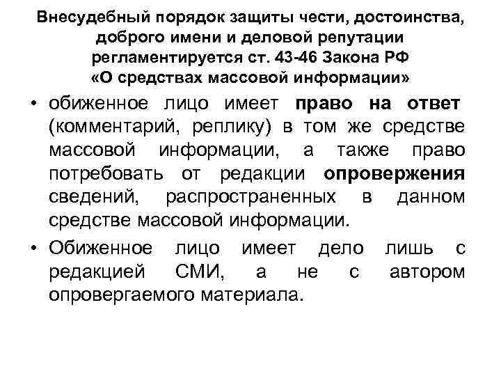 Внесудебный порядок защиты чести, достоинства,  доброго имени и деловой репутации регламентируется ст. 43