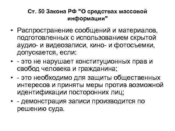   Ст. 50 Закона РФ 