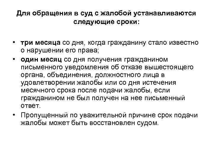  Для обращения в суд с жалобой устанавливаются    следующие сроки: 