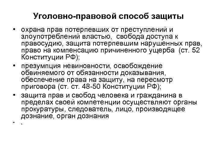    Уголовно-правовой способ защиты • охрана прав потерпевших от преступлений и 