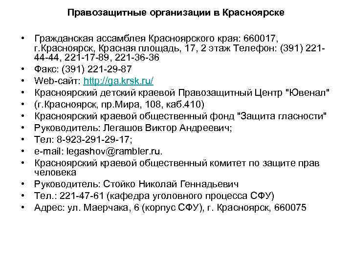    Правозащитные организации в Красноярске  • Гражданская ассамблея Красноярского края: 660017,