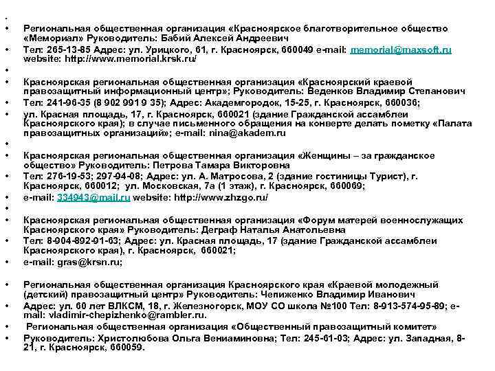  •  •  Региональная общественная организация «Красноярское благотворительное общество «Мемориал» Руководитель: Бабий