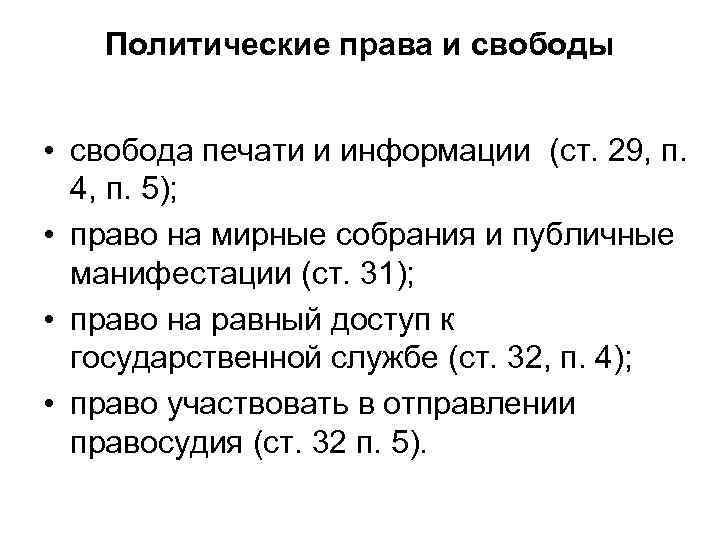   Политические права и свободы  • свобода печати и информации (ст. 29,