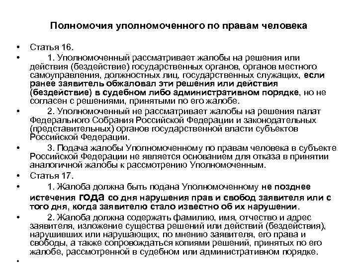   Полномочия уполномоченного по правам человека  •  Статья 16.  •