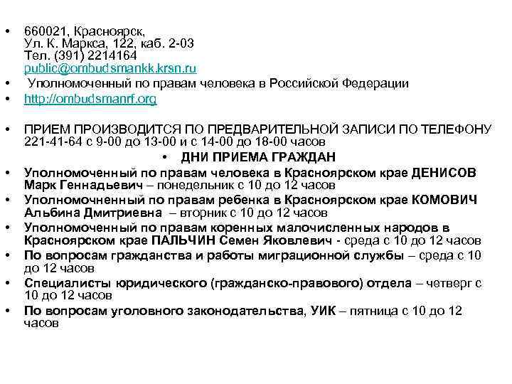  •  660021, Красноярск, Ул. К. Маркса, 122, каб. 2 -03 Тел. (391)