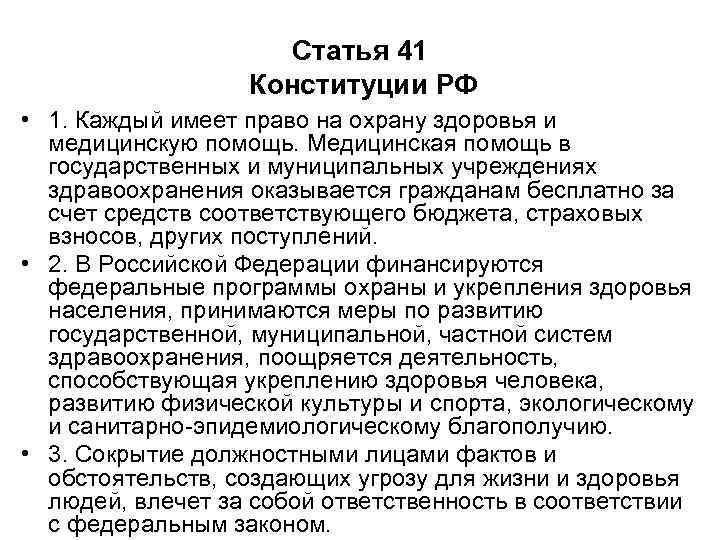      Статья 41    Конституции РФ • 1.