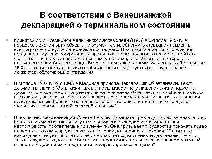   В соответствии с Венецианской  декларацией о терминальном состоянии •  принятой
