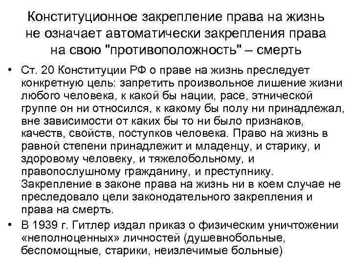   Конституционное закрепление права на жизнь не означает автоматически закрепления права  