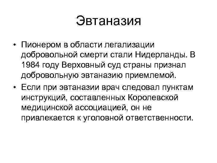    Эвтаназия • Пионером в области легализации  добровольной смерти стали Нидерланды.