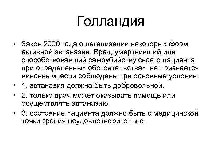     Голландия • Закон 2000 года о легализации некоторых форм 