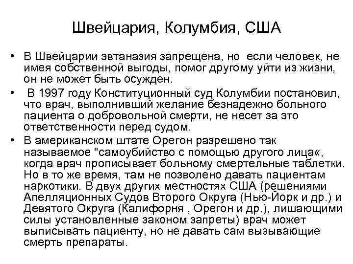    Швейцария, Колумбия, США • В Швейцарии эвтаназия запрещена, но если человек,