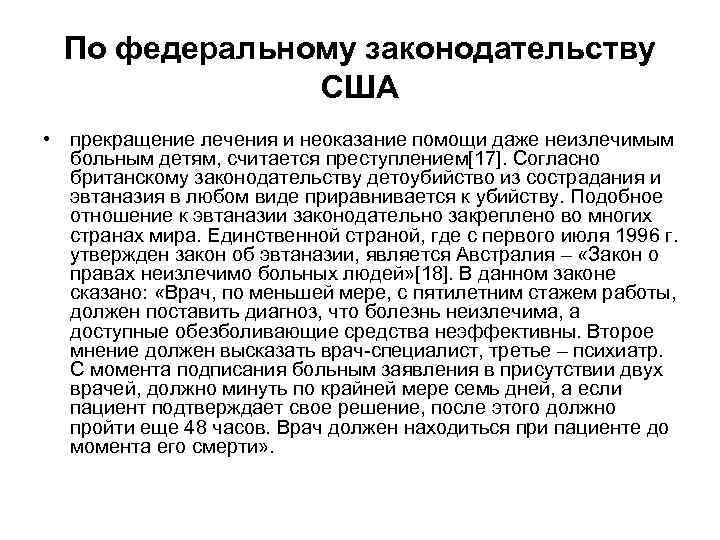  По федеральному законодательству    США • прекращение лечения и неоказание помощи