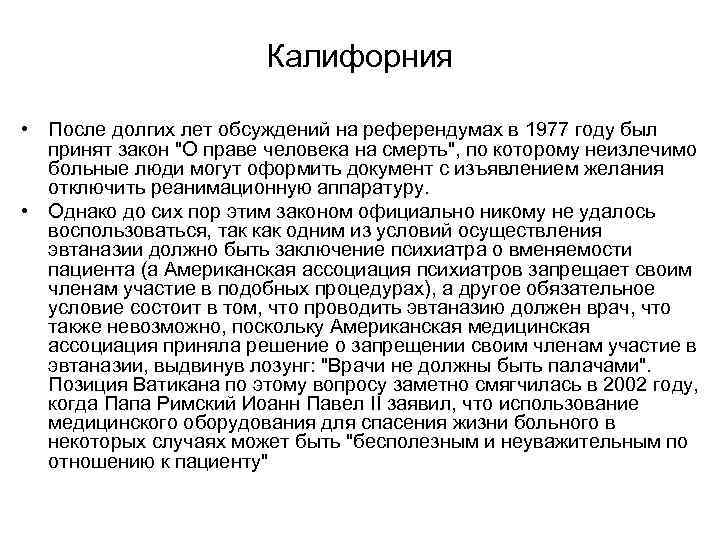     Калифорния  • После долгих лет обсуждений на референдумах в