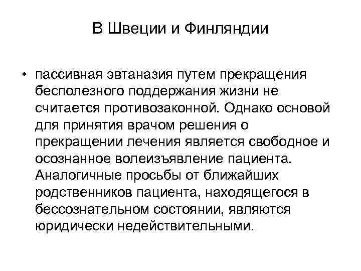    В Швеции и Финляндии  • пассивная эвтаназия путем прекращения 