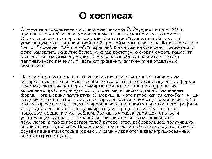      О хосписах •  Основатель современных хосписов англичанка С.