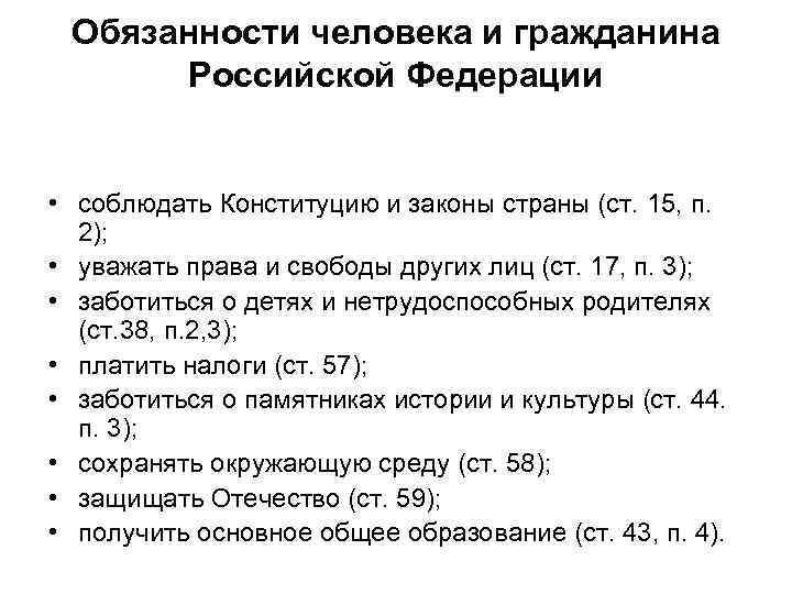  Обязанности человека и гражданина  Российской Федерации  • соблюдать Конституцию и законы