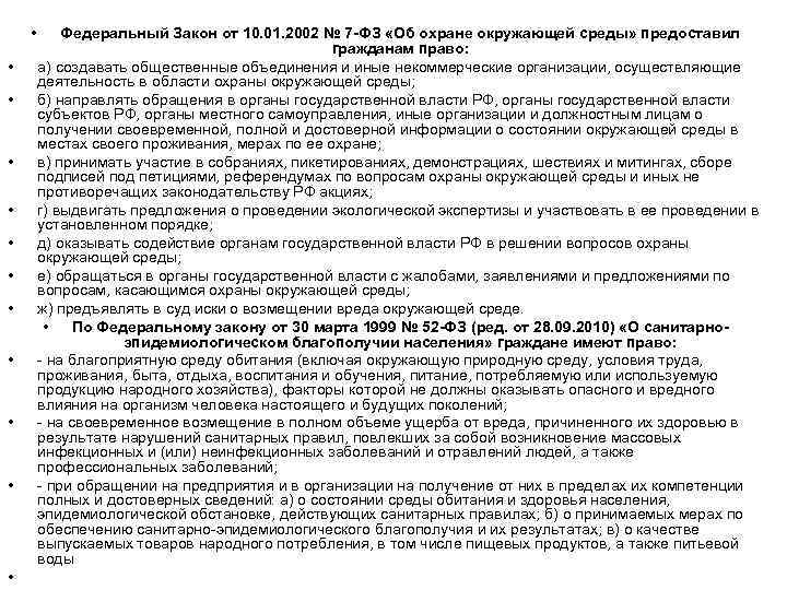  •  Федеральный Закон от 10. 01. 2002 № 7 -ФЗ «Об охране